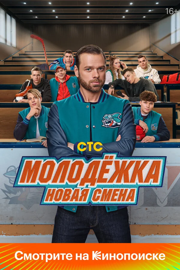 Молодёжка. Новая смена постер